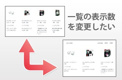 商品表示カスタマイズ
